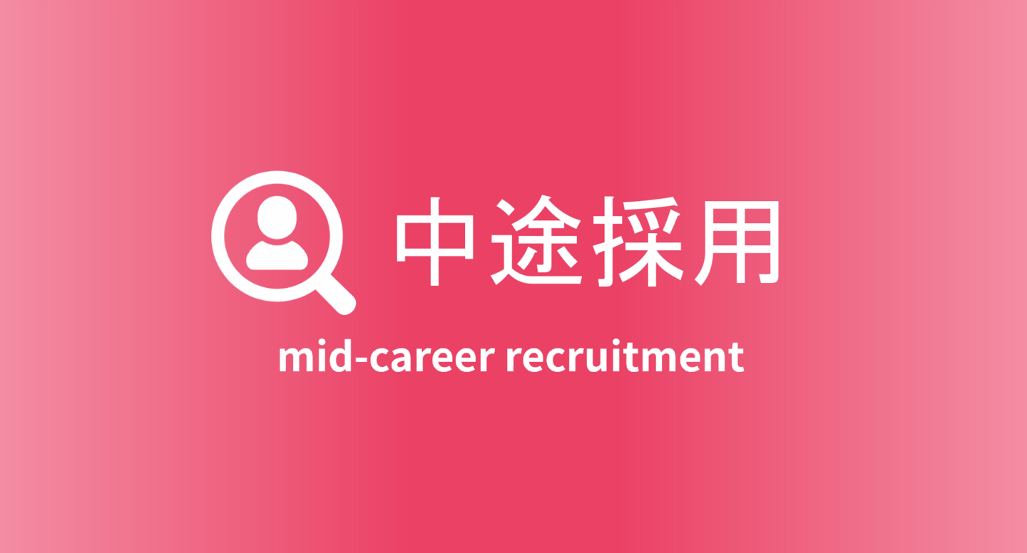 中途採用