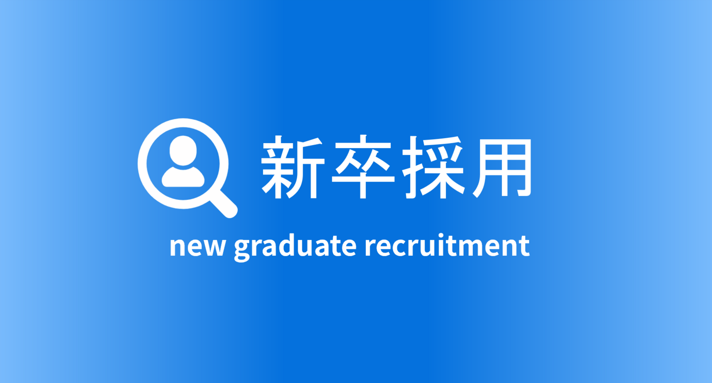新卒採用